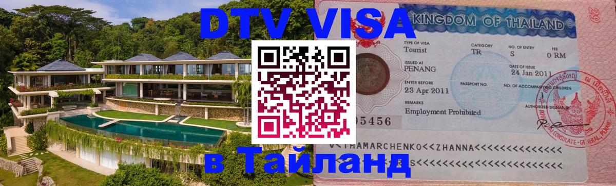 Купить DTV визу в Таиланд Саранск 