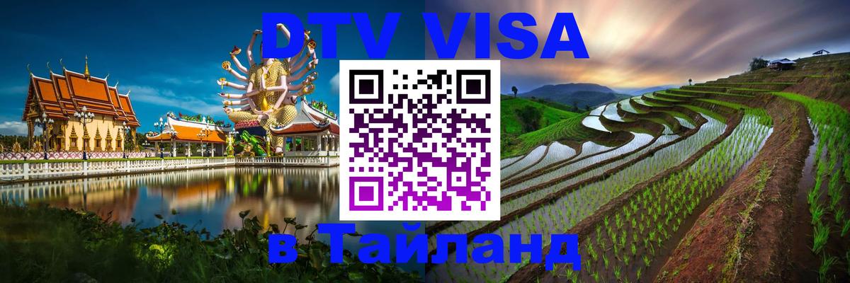 Destination Thailand Visa (DTV виза) Саранск 